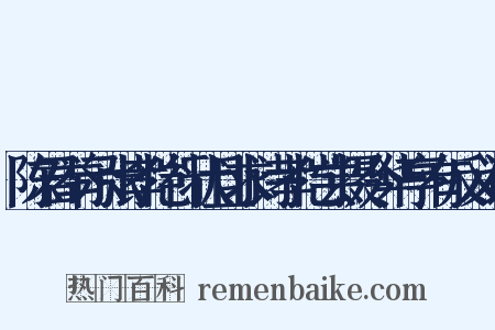 陈君举示张孝恺行状且求诗孝恺尝摄令华亭有反义词是什么意思的图片